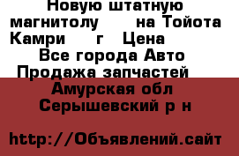 Новую штатную магнитолу 6.1“ на Тойота Камри 2012г › Цена ­ 6 000 - Все города Авто » Продажа запчастей   . Амурская обл.,Серышевский р-н